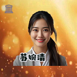 苏婉清