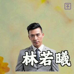 林若曦
